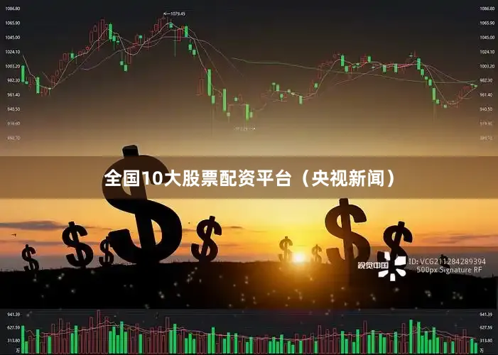 全国10大股票配资平台（央视新闻）