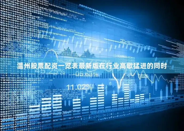 温州股票配资一览表最新版在行业高歌猛进的同时