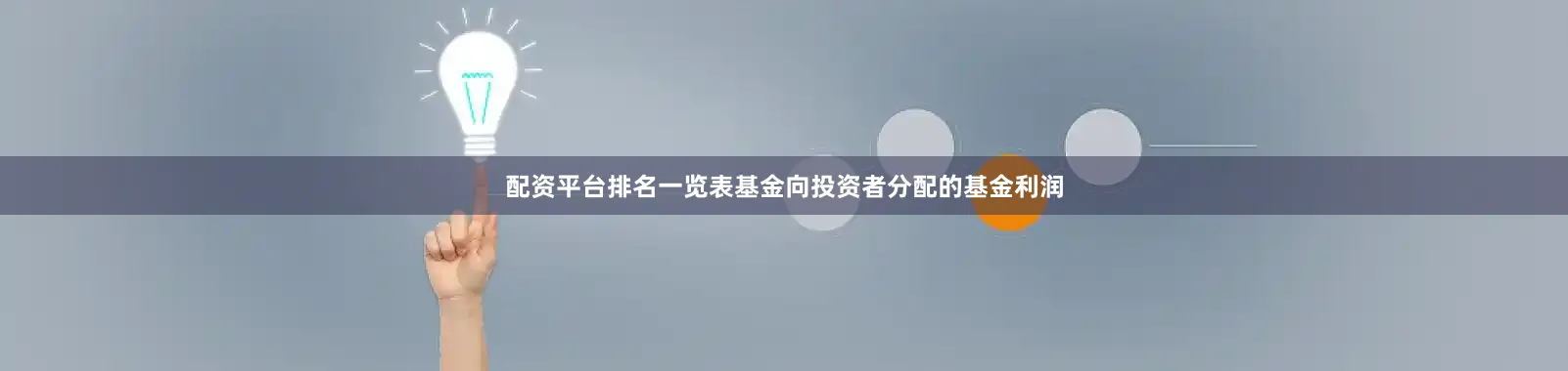 配资平台排名一览表基金向投资者分配的基金利润