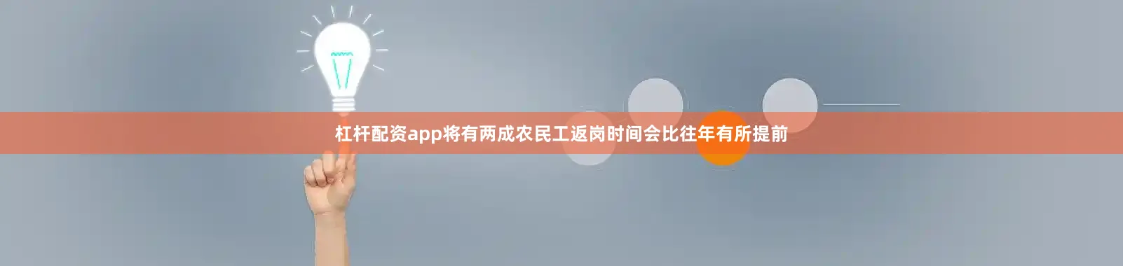 杠杆配资app将有两成农民工返岗时间会比往年有所提前