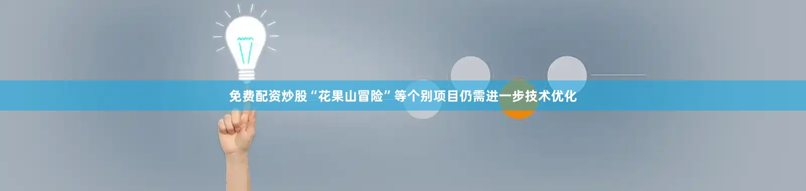 免费配资炒股“花果山冒险”等个别项目仍需进一步技术优化