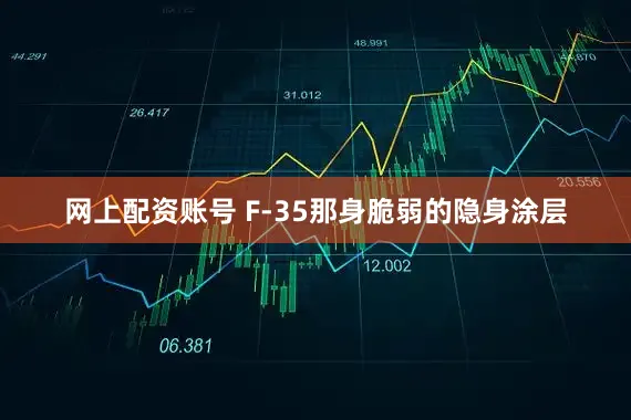 网上配资账号 F-35那身脆弱的隐身涂层