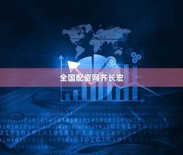 全国配资网齐长宏