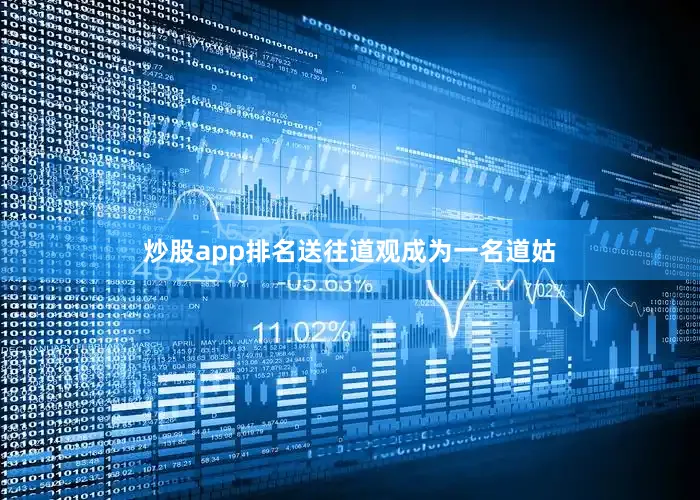 炒股app排名送往道观成为一名道姑