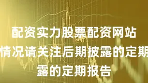 配资实力股票配资网站具体情况请关注后期披露的定期报告