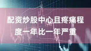 配资炒股中心且疼痛程度一年比一年严重
