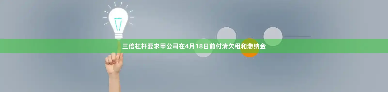 三倍杠杆要求甲公司在4月18日前付清欠租和滞纳金
